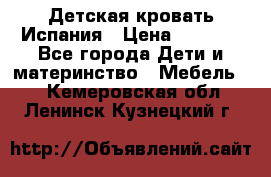 Детская кровать Испания › Цена ­ 4 500 - Все города Дети и материнство » Мебель   . Кемеровская обл.,Ленинск-Кузнецкий г.